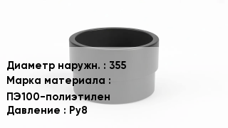 Втулка полиэтиленовая 355 ПЭ100-полиэтилен Ру8